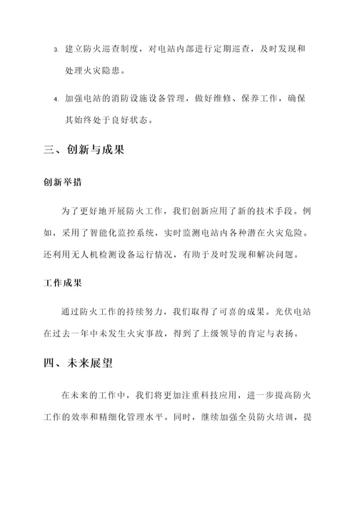 光伏电站防火工作汇报
