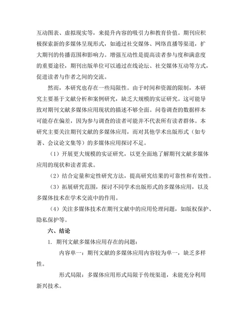 期刊文献的多媒体应用与未来发展趋势
