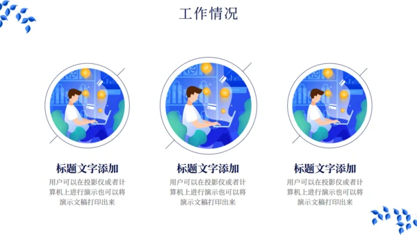 简约扁平化现代商务工作总结汇报通用PPT模板