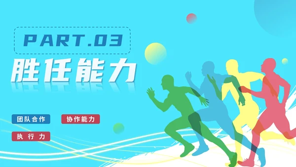 蓝色活力奔跑新员工入职自我介绍PPT模板