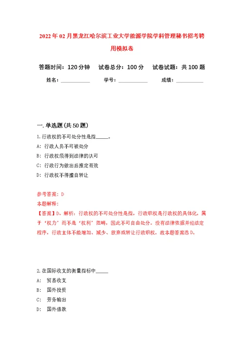 2022年02月黑龙江哈尔滨工业大学能源学院学科管理秘书招考聘用公开练习模拟卷（第7次）