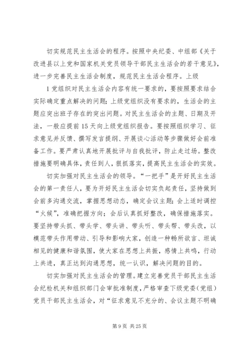 如何提高民主生活会质量.docx