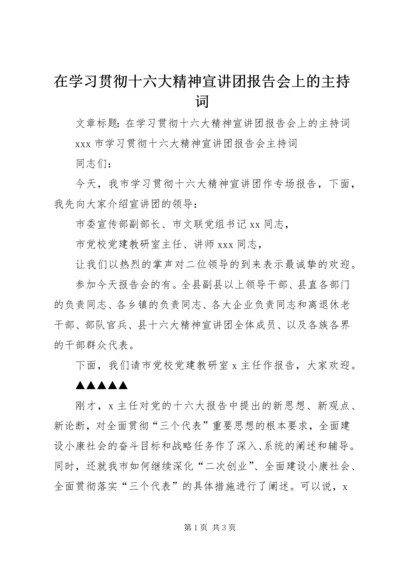 在学习贯彻十六大精神宣讲团报告会上的主持词.docx