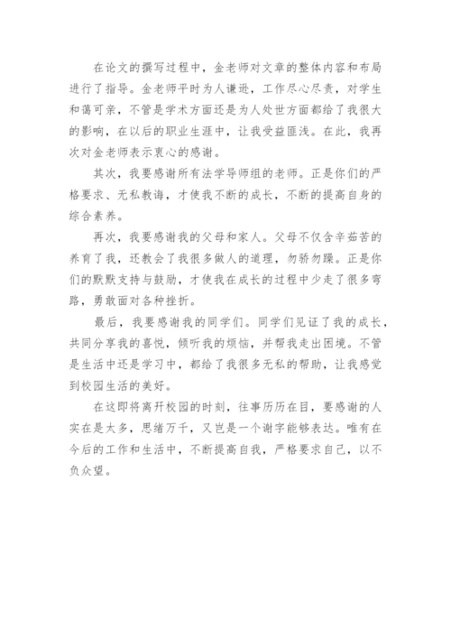 法学毕业论文致谢词精编.docx