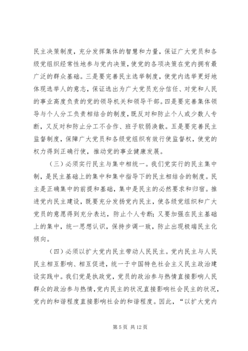 推进党内民主建设 (3).docx