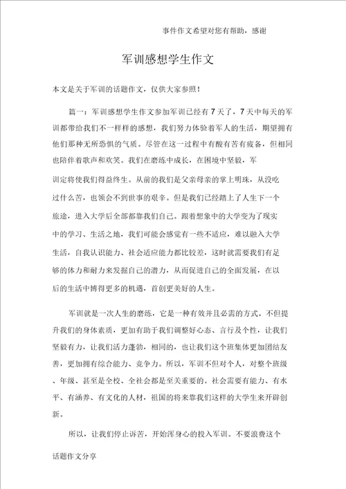 军训感想学生作文