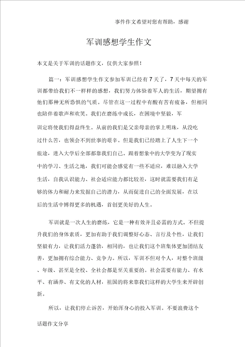 军训感想学生作文