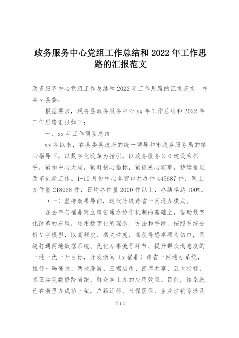 政务服务中心党组工作总结和2022年工作思路的汇报范文.docx