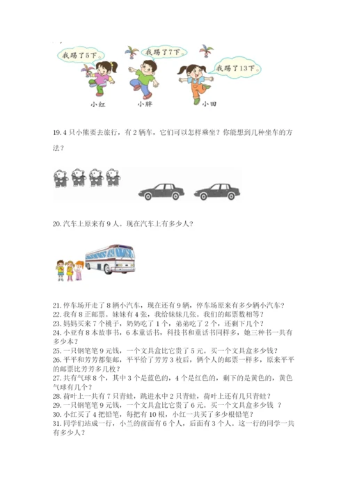 小学一年级上册数学解决问题50道附完整答案（全国通用）.docx