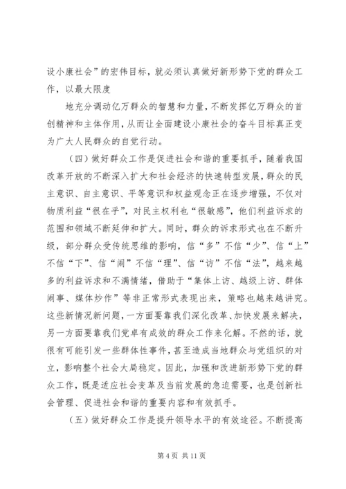如何在新形势下做好群众工作 (3).docx