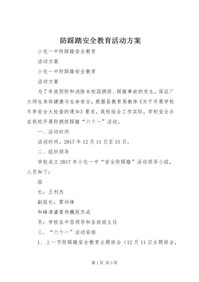 防踩踏安全教育活动方案 (2).docx