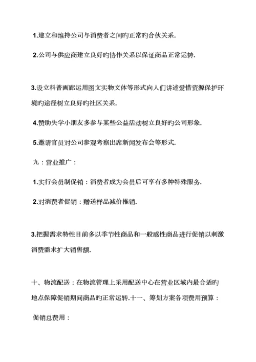 促销专题方案之促销综合计划书范文.docx