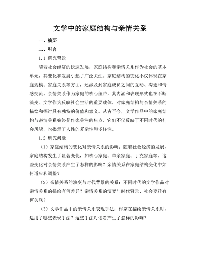 文学中的家庭结构与亲情关系