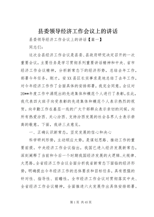 县委领导经济工作会议上的讲话.docx