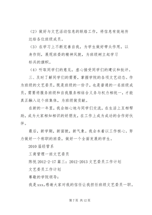 篇一：文体委员工作计划.docx