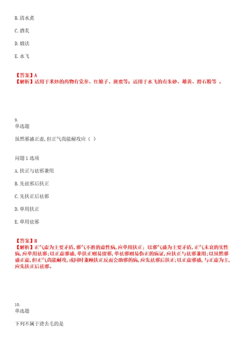 2022年职业考证药师初级中药师考试全真模拟易错、难点汇编带答案试卷号：50