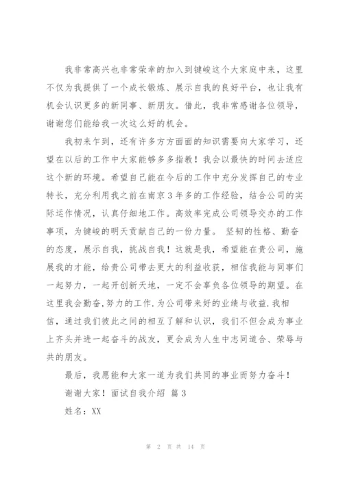 面试自我介绍模板集合九篇.docx