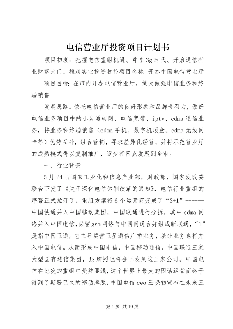 电信营业厅投资项目计划书.docx