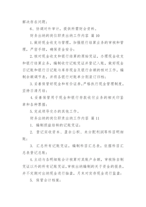 财务出纳的岗位职责出纳工作内容.docx