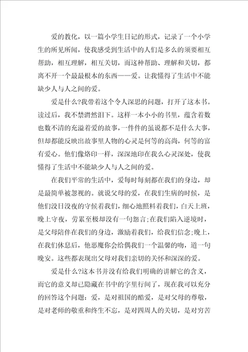 爱的教育读后感心得体会