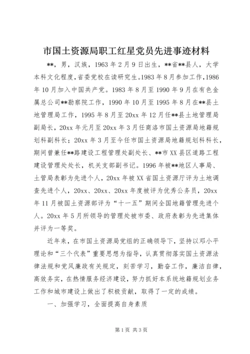 市国土资源局职工红星党员先进事迹材料 (2).docx