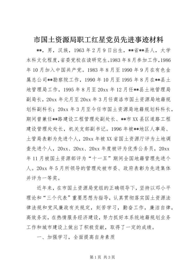 市国土资源局职工红星党员先进事迹材料 (2).docx