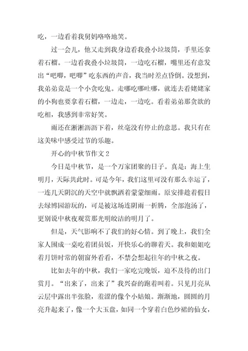 2024年关于愉快的中秋节作文精选8篇