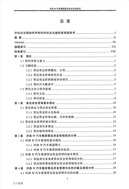 河南W汽车集团营运资金管理研究会计学专业论文