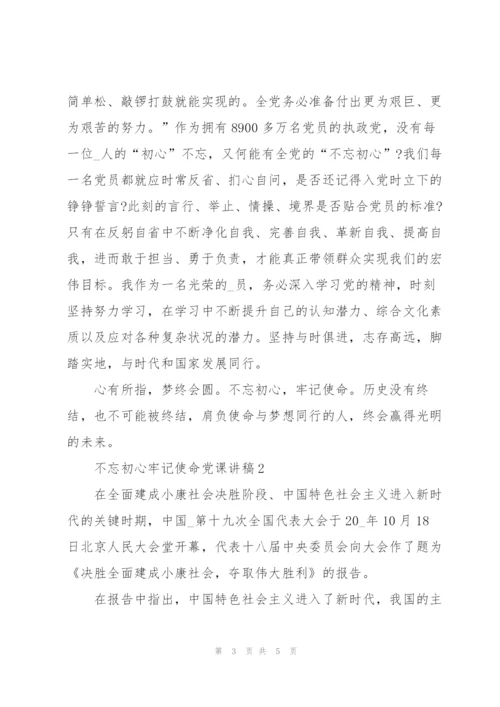 不忘初心牢记使命党课讲稿10篇.docx