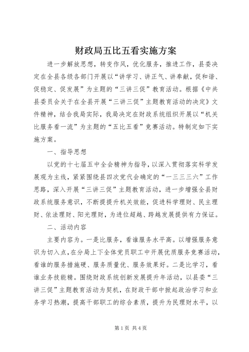 财政局五比五看实施方案.docx