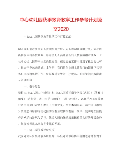 精编中心幼儿园秋季教育教学工作参考计划范文.docx