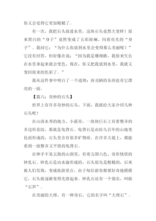 奇妙的石头作文.docx