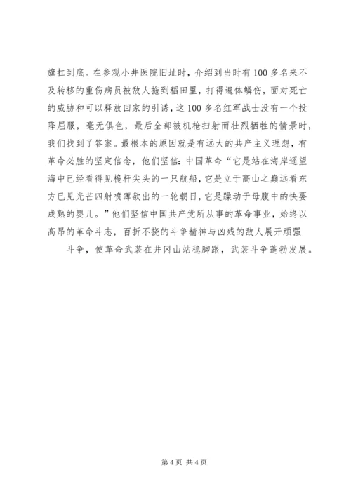 省委党校中青班赴井冈山学习考察报告.docx