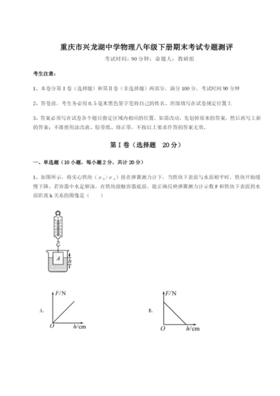 滚动提升练习重庆市兴龙湖中学物理八年级下册期末考试专题测评试卷（含答案详解版）.docx