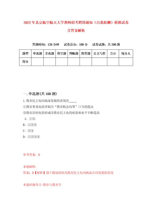 2022年北京航空航天大学教师招考聘用通知自我检测模拟试卷含答案解析5