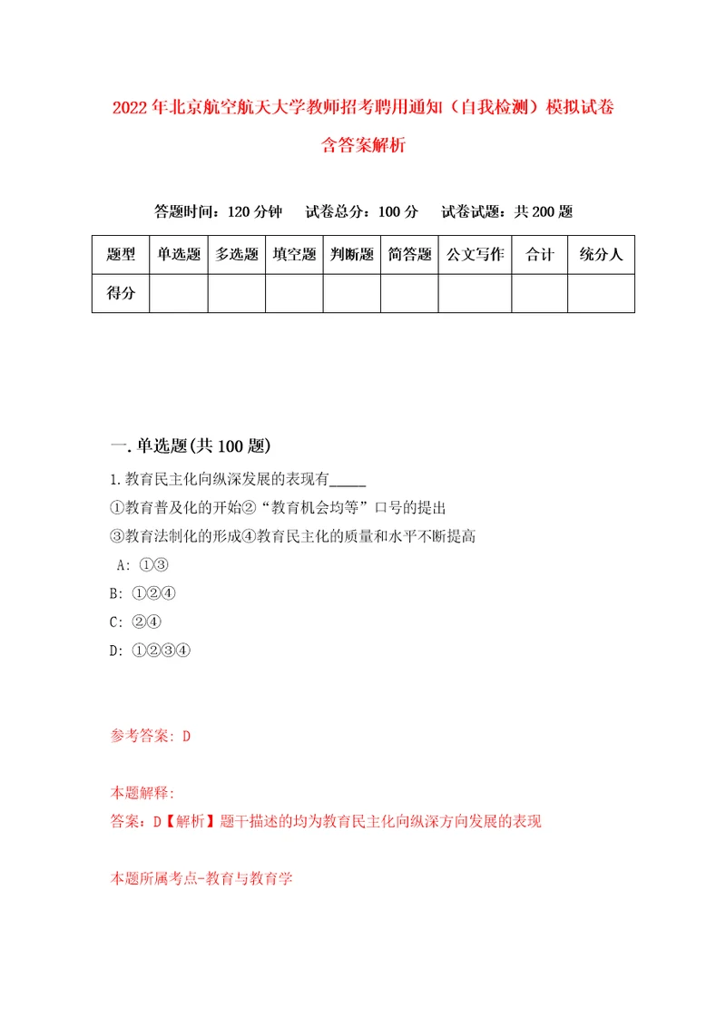 2022年北京航空航天大学教师招考聘用通知自我检测模拟试卷含答案解析5