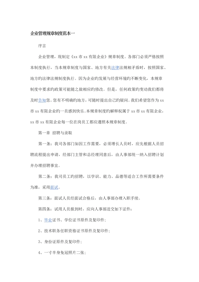 公司管理规章制度范本.docx