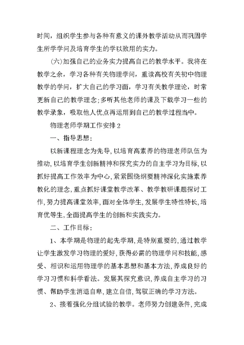 物理教师学期工作计划五篇