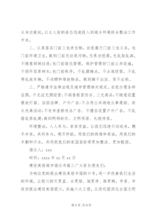 建设美丽城市的倡议书范文.docx