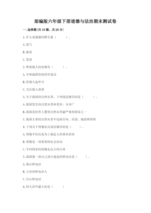 部编版六年级下册道德与法治期末测试卷及答案【名校卷】.docx