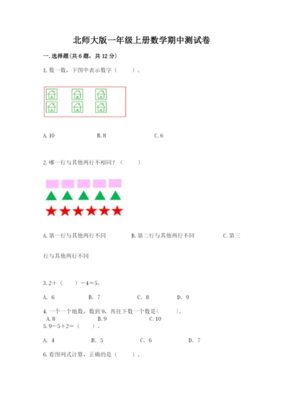 北师大版一年级上册数学期中测试卷含完整答案【易错题】.docx