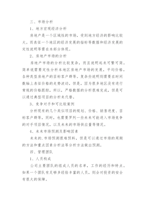 项目融资计划书怎么写.docx