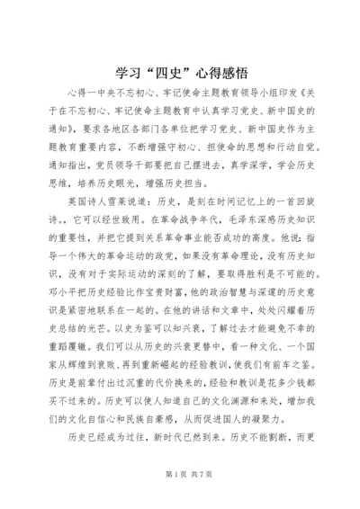 学习“四史”心得感悟.docx