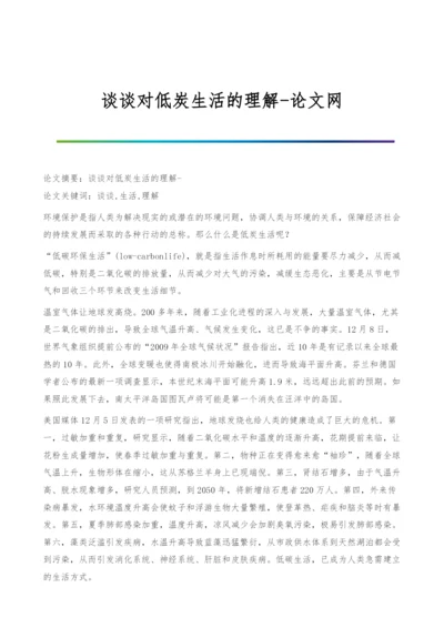 谈谈对低炭生活的理解.docx