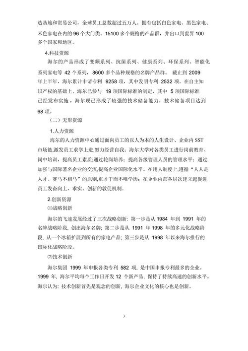 海尔的战略管理分析