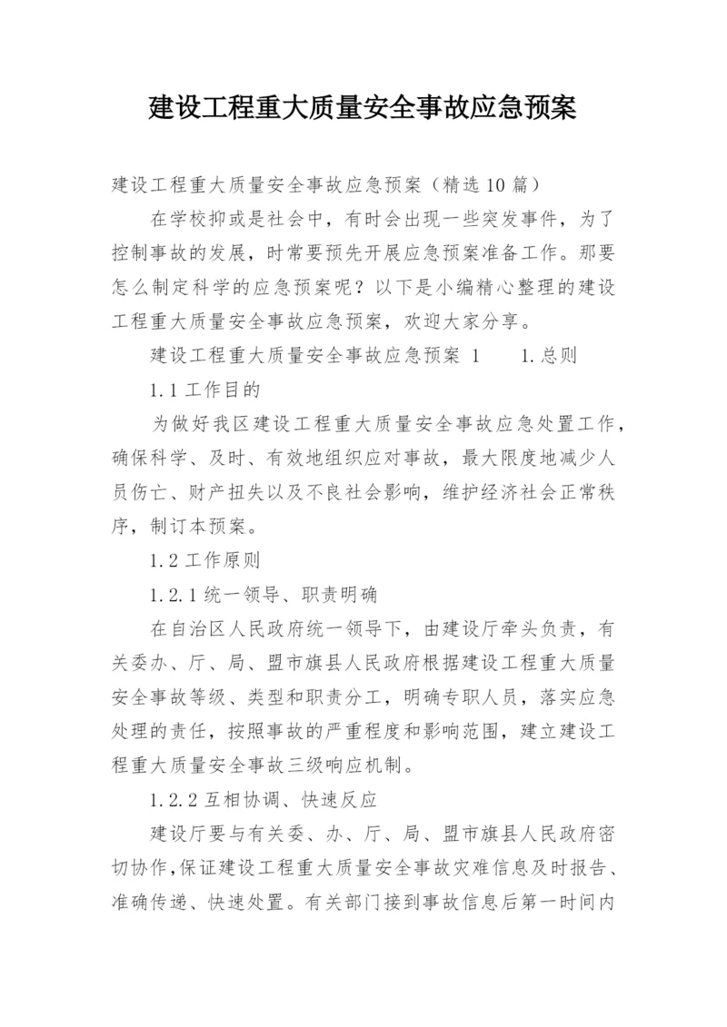 建设工程重大质量安全事故应急预案_1.docx