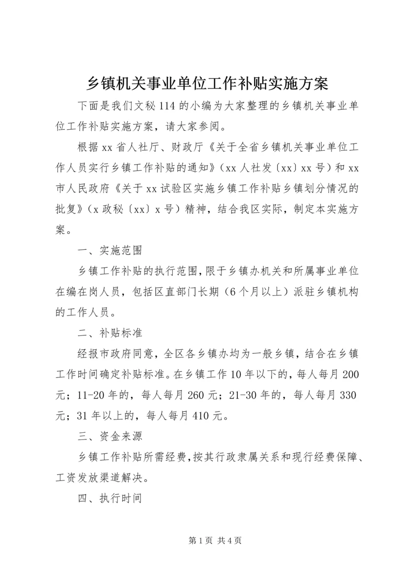 乡镇机关事业单位工作补贴实施方案.docx