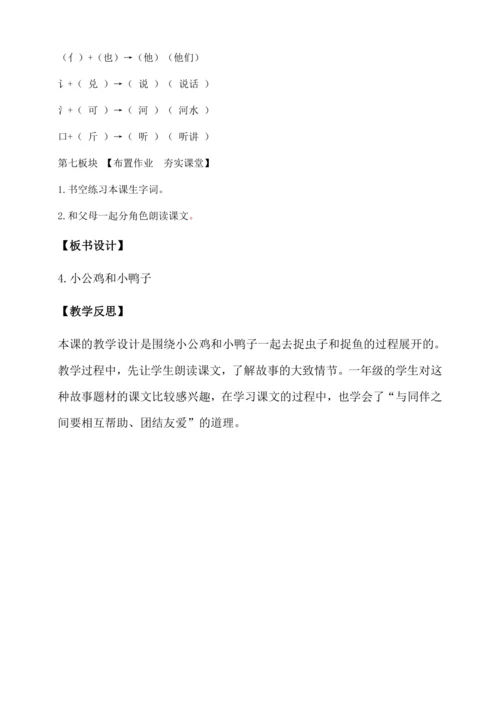 【核心素养】部编版语文一年级下册-4. 小公鸡和小鸭子 第1课时（教学设计含反思）