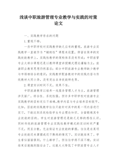 浅谈中职旅游管理专业教学与实践的对策论文.docx