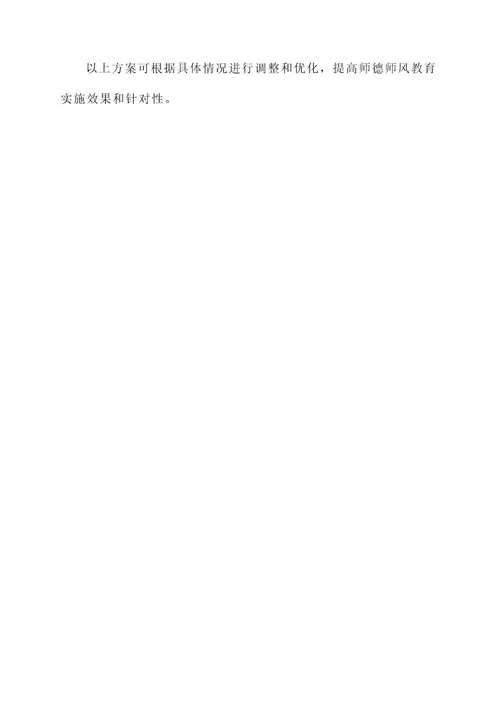 师德师风专题教育实施方案